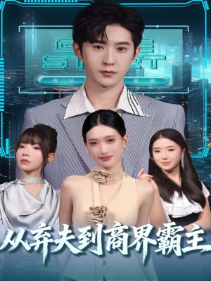 从弃夫到商界霸主（80集）好看的短剧分享