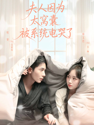 夫人因为太窝囊被系统电哭了（77集）精彩短剧看不停