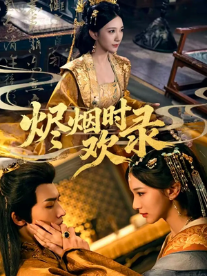 烬烟时欢录（50集）短剧在哪个平台