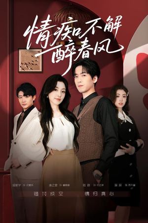 情痴不解醉春风（80集）超火热门短剧