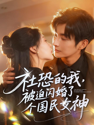 社恐的我被迫闪婚了个国民女神(84集) 社恐的我被迫闪婚了个国民女神(84集)在哪看