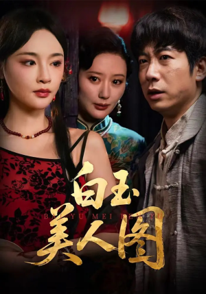 白玉美人图（65集）热播短剧追不停
