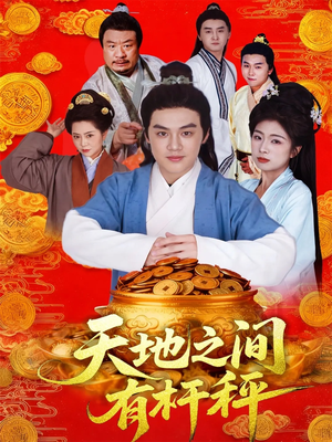 天地之间有杆秤（100集）最新上映的短剧