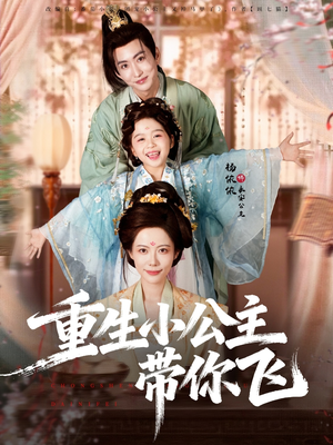重生小公主带你飞（83集）最近很火的短剧