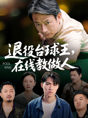 退役台球王在线教做人（75集）短剧片段推荐