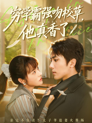 穷学霸强吻校草，他真香了（59集）热播短剧重燃