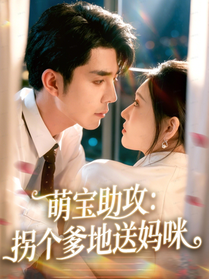 萌宝助攻:拐个爹地送妈咪(76集) 萌宝助攻:拐个爹地送妈咪(76集)怎么看全集