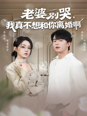 老婆别哭，我真不想和你离婚啊（60集）一起追生活短剧