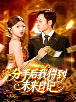 分手后我得到未来日记（97集）热门了短剧