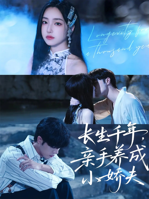 长生千年，亲手养成小娇夫（45集）太好看了短剧