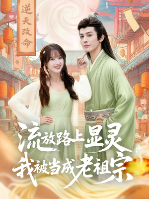 流放路上显灵我被当成老祖宗（80集）独家短剧免费看