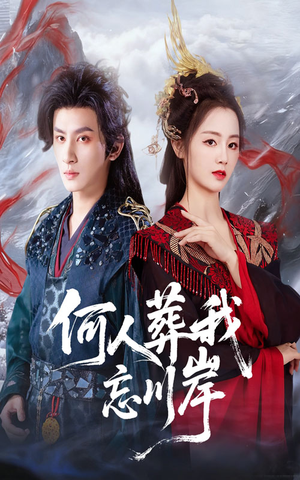 何人葬我忘川岸(50集) 何人葬我忘川岸(50集)短剧免费看