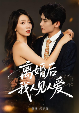 离婚后，我人见人爱（80集）火爆短剧来袭