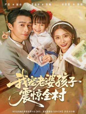 我宠老婆孩子震惊全村(79集) 我宠老婆孩子震惊全村(79集)短剧在线看