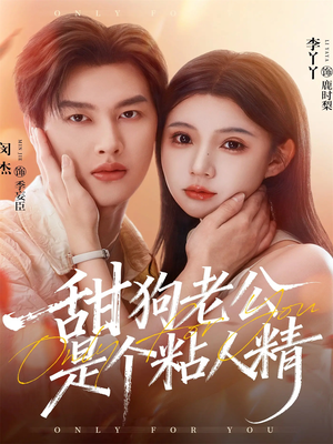 甜狗老公是个粘人精（98集）温柔追捕短剧