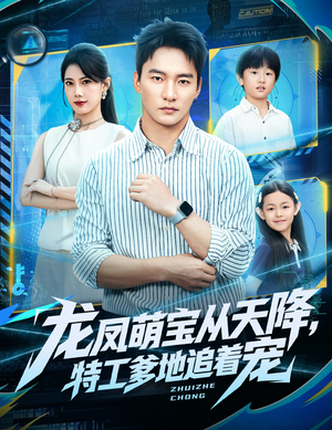 龙凤萌宝从天降，特工爹地追着宠（75集）最新热门短剧