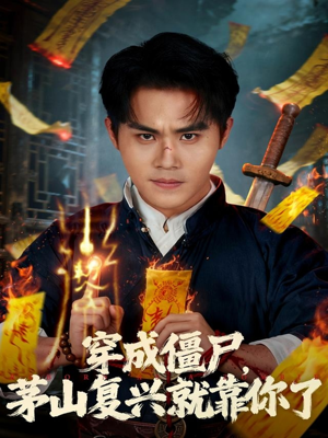 穿成僵尸茅山复兴就靠你了(81集) 穿成僵尸茅山复兴就靠你了(81集)短剧片段推荐