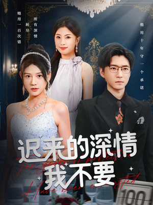 迟来的深情我不要（81集）热门爆款短剧
