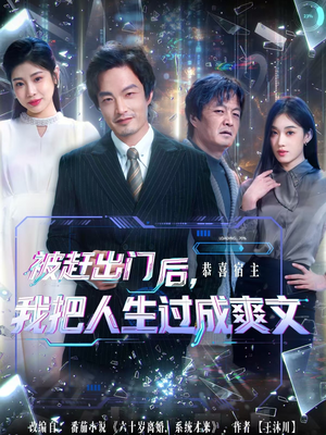 被赶出门后，我把人生过成爽文（83集）深深爱上这部剧