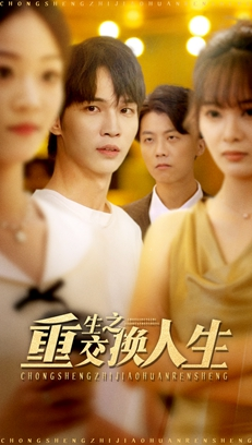 重生之交换人生（59集）免费短剧全集看