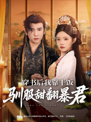 穿书后我靠干饭驯服甜翻暴君（99集）河马免费短剧