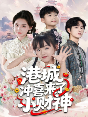 港城冲喜来了小财神（60集）短剧中追到爽