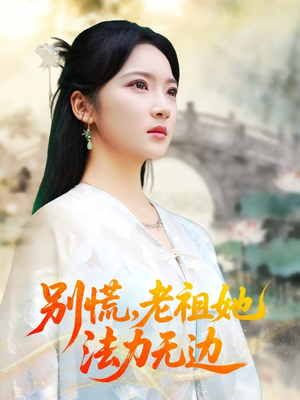 别慌老祖她法力无边（55集）最近很火的短剧