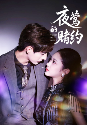 夜莺的赌约(71集) 夜莺的赌约(71集)让你一口气看完