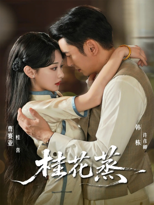 桂花蒸（79集）短剧在线看