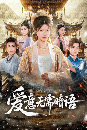 爱意无需暗语（60集）好看短剧看不停