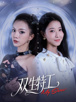 双生特工（79集）短剧精彩不断