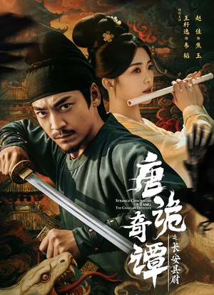 唐诡奇谭之长安县尉（56集）第二季