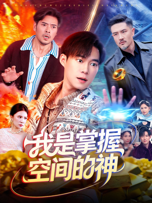 我是掌握空间的神（109集）民国短剧推荐