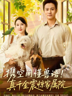携空间懂兽语！真千金震惊家属院（81集）每日短剧推荐