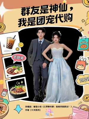 群友是神仙我是团宠代购（80集）免费观看完整版