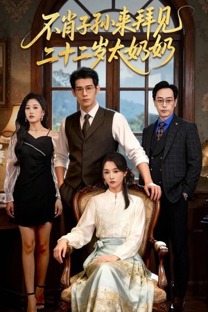不肖子孙来拜见,二十二岁太奶奶(60集) 不肖子孙来拜见,二十二岁太奶奶(60集)追短剧太上头了