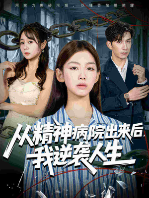 从精神病院出来后我逆袭人生（68集短剧有好货推荐