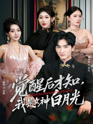 觉醒后才知我是女神白月光（62集）短剧抢先看