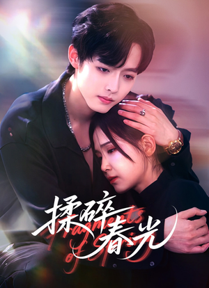 揉碎春光（50集）热播短剧重燃