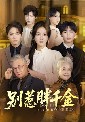 别惹胖千金（70集）精彩短剧推荐