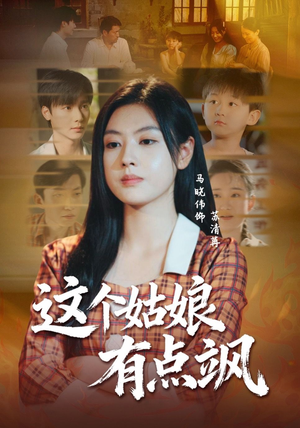 这个姑娘有点飒（64集）热门短剧推荐。