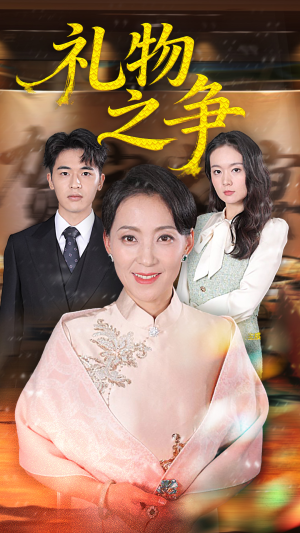 礼物之争（61集）高清无码免费看