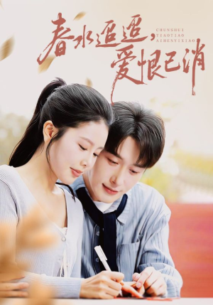 春水迢迢爱恨已消（66集）无需会员免费看