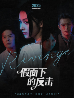 她的伪装战书（60集）经典回顾免费看