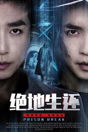 绝地生还（63集）最新热剧免费看
