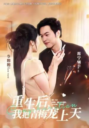 重生后，我把青梅宠上天（80集）爆火短剧追不停