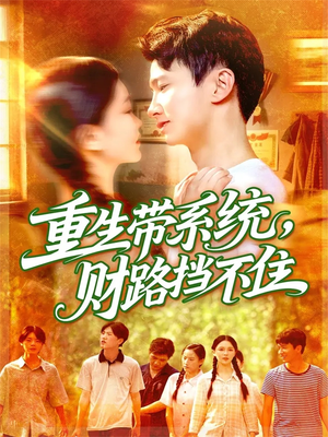 重生带系统财路挡不住(90集) 重生带系统财路挡不住(90集)免费全集短剧