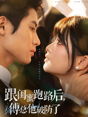 跟闺蜜跑路后，傅总他破防了（66集）海量资源免费看