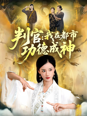 判官：我在都市功德成神（118集）短剧全集完整版