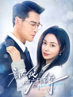 刻在我心底的名字（45集）热播古装短剧